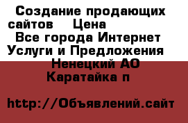Создание продающих сайтов  › Цена ­ 5000-10000 - Все города Интернет » Услуги и Предложения   . Ненецкий АО,Каратайка п.